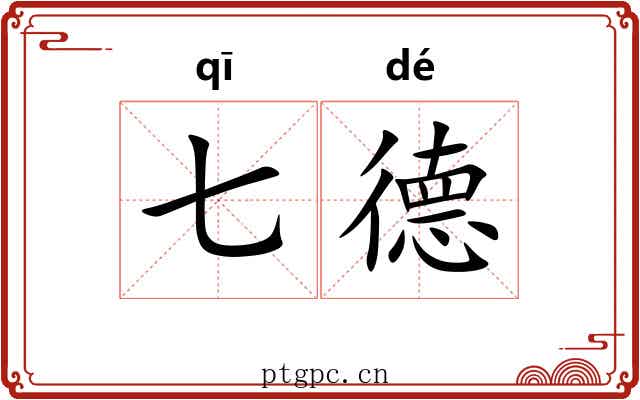七德 七德