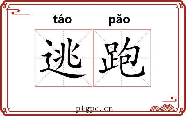 逃跑 逃跑
