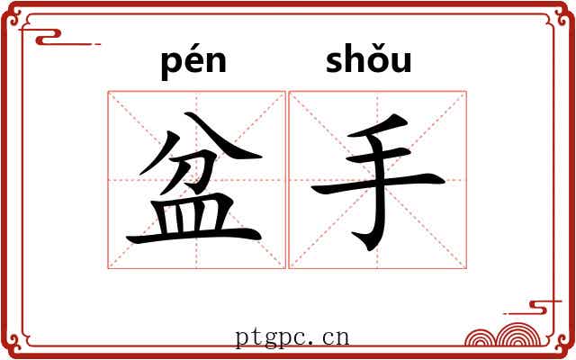 盆手