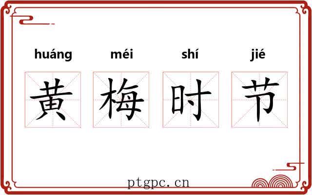 黄梅时节 黄梅时节