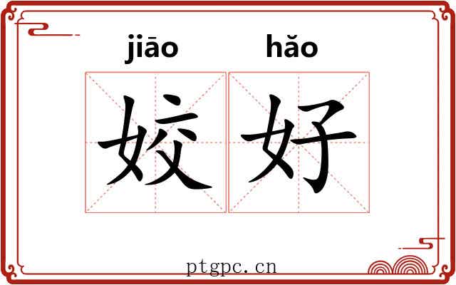 姣好 姣好