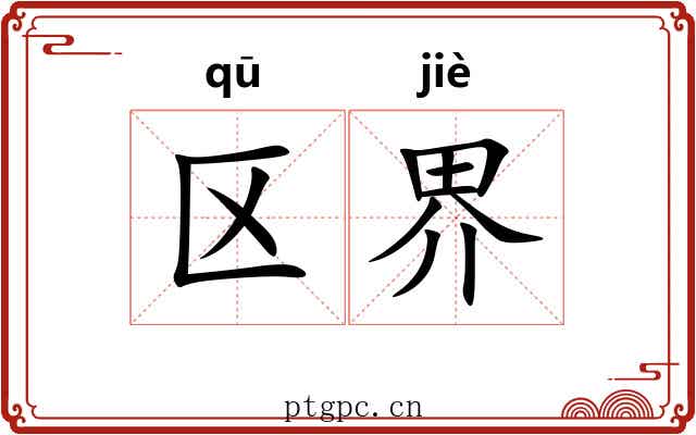 区界 区界