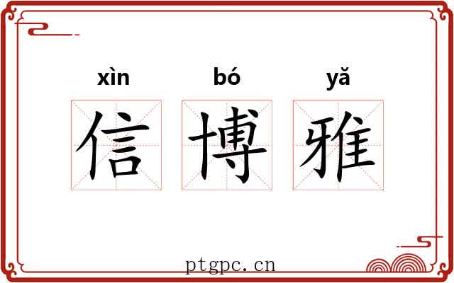 信博雅 信博雅