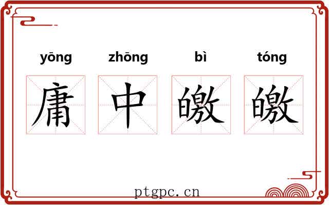 庸中皦皦 庸中皦皦