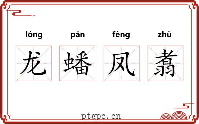 龙蟠凤翥 龙蟠凤翥