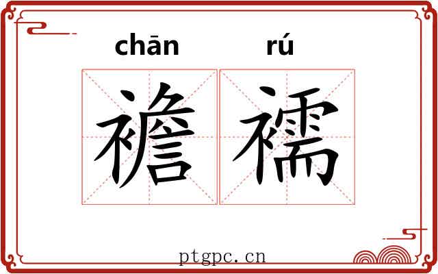 襜襦