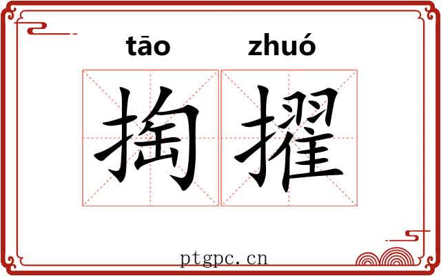 掏擢
