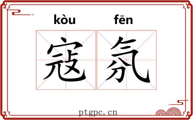 寇氛
