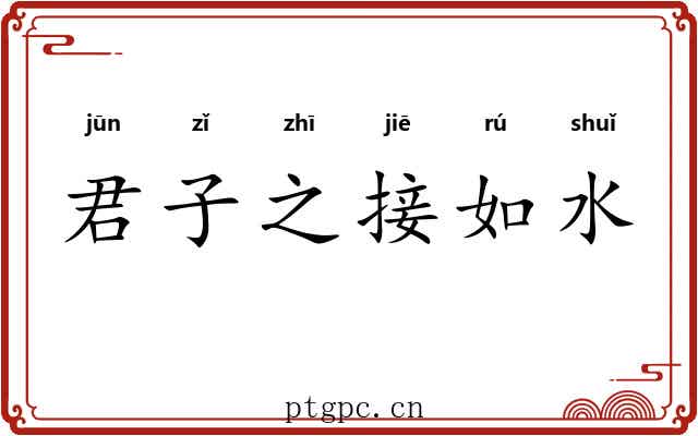 君子之接如水 君子之接如水
