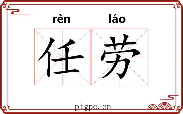 任劳 任劳