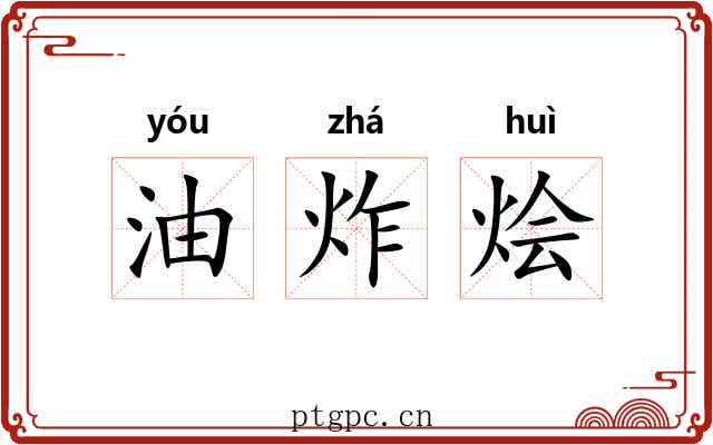 油炸烩 油炸烩