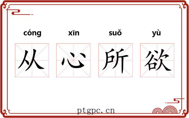 从心所欲 从心所欲