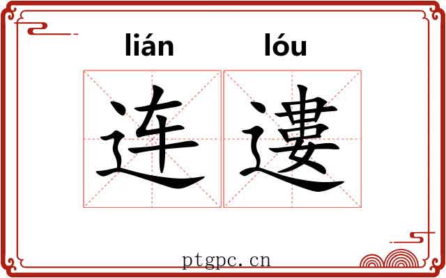 连遱
