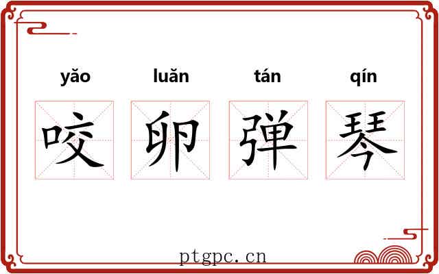 咬卵弹琴 咬卵弹琴