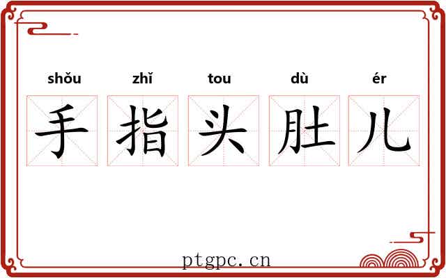 手指头肚儿 手指头肚儿