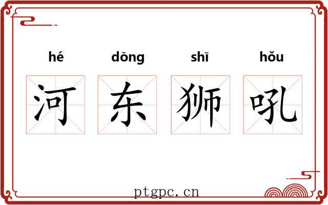 河东狮吼 河东狮吼