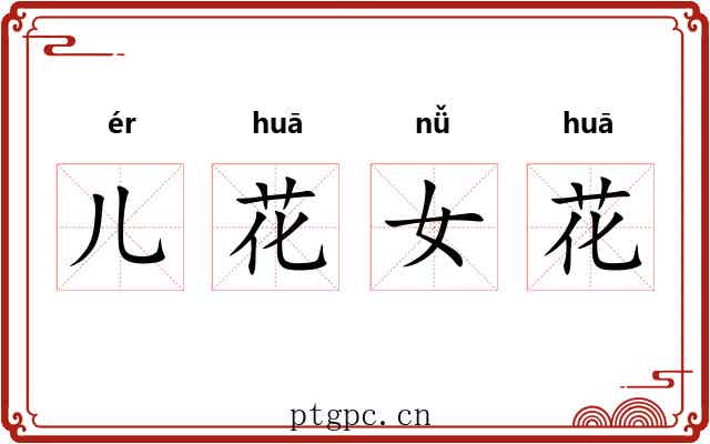 儿花女花