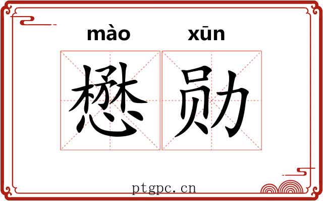 懋勋