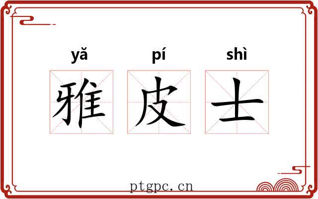 雅皮士 雅皮士