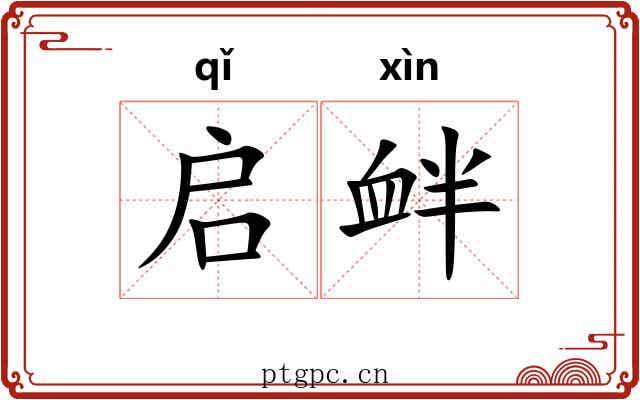 启衅