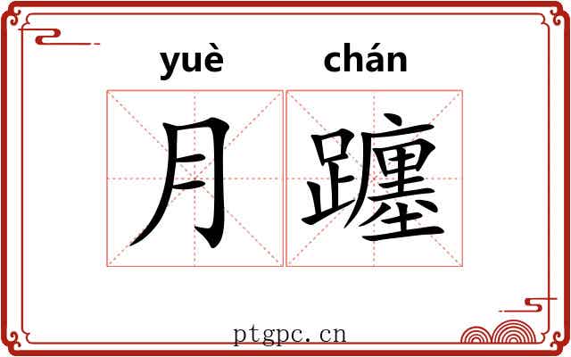 月躔