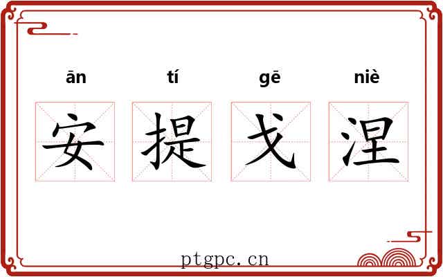 安提戈涅 安提戈涅