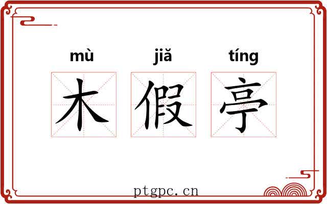木假亭 木假亭