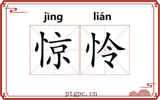 惊怜