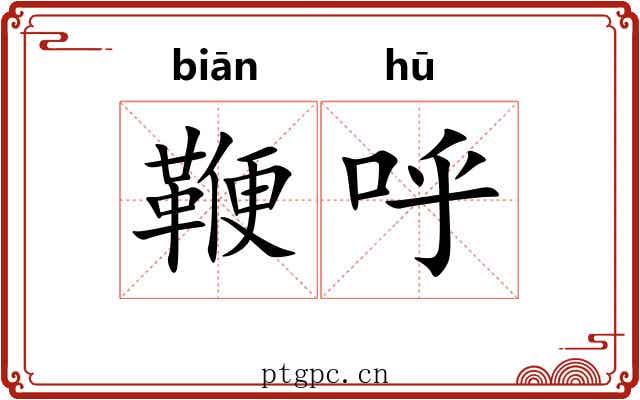 鞭呼