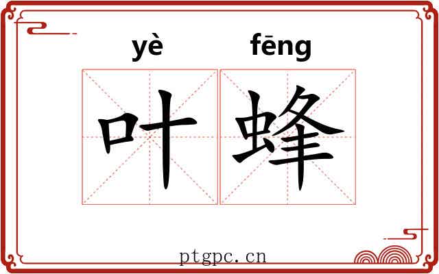 叶蜂
