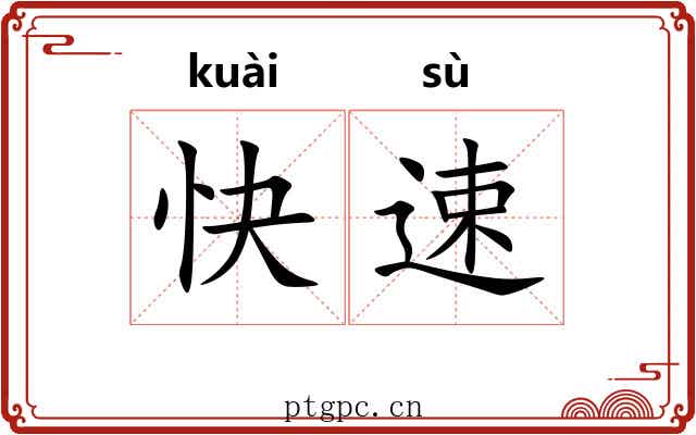 快速