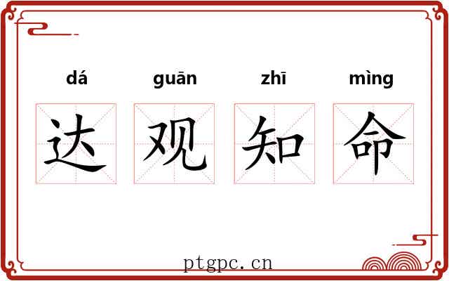 达观知命