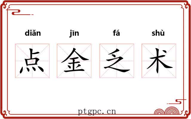 点金乏术 点金乏术