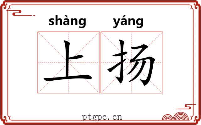 上扬 上扬
