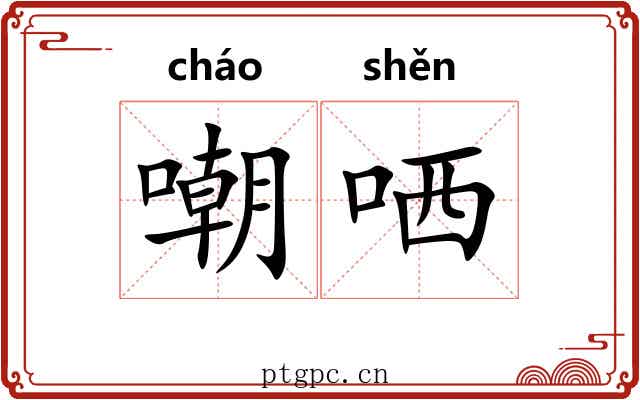 嘲哂