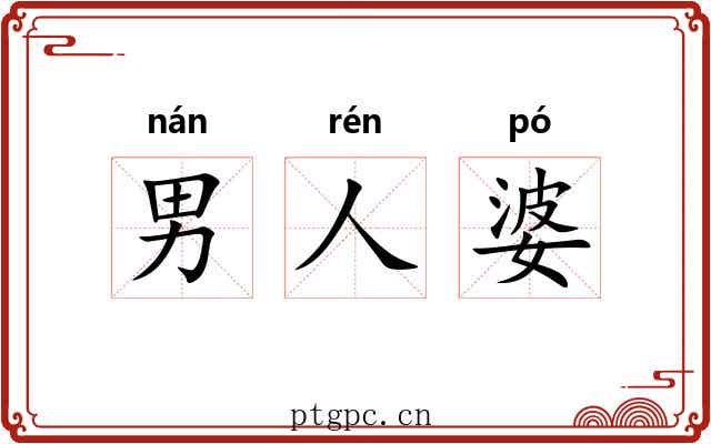 男人婆