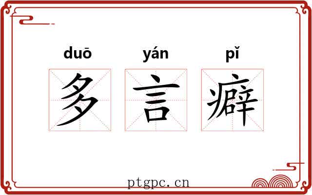 多言癖 多言癖