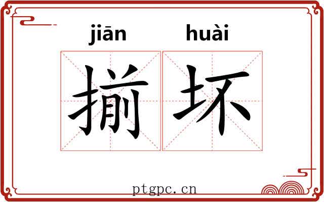 揃坏