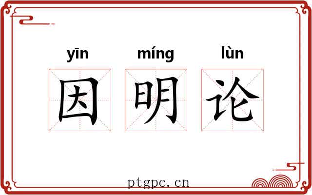 因明论