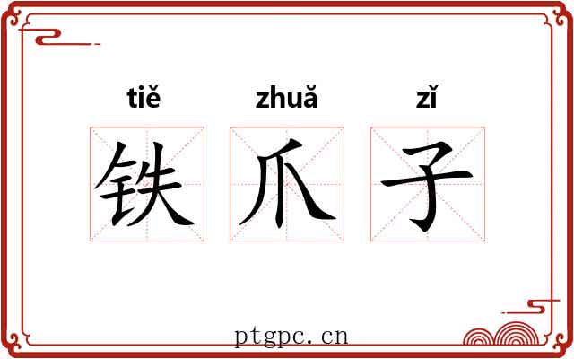 铁爪子 铁爪子