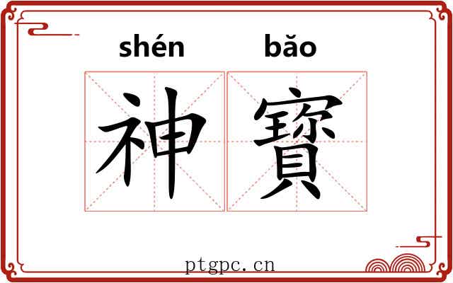 神寳