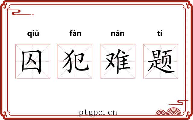 囚犯难题 囚犯难题