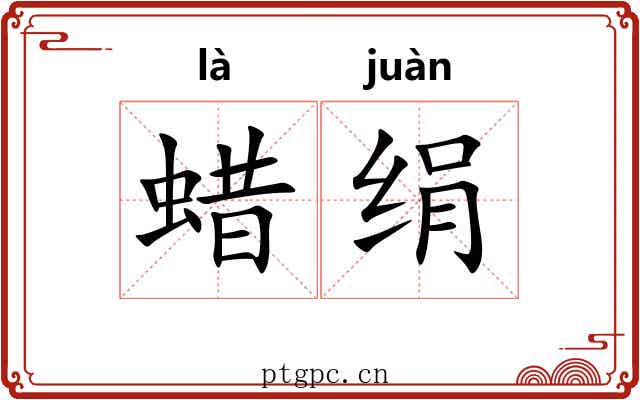 蜡绢