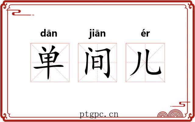 单间儿 单间儿