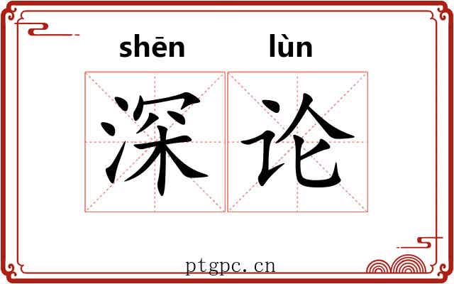 深论 深论