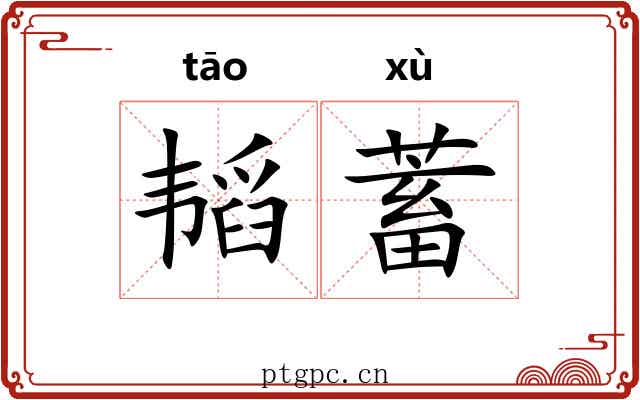 韬蓄