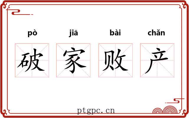 破家败产 破家败产