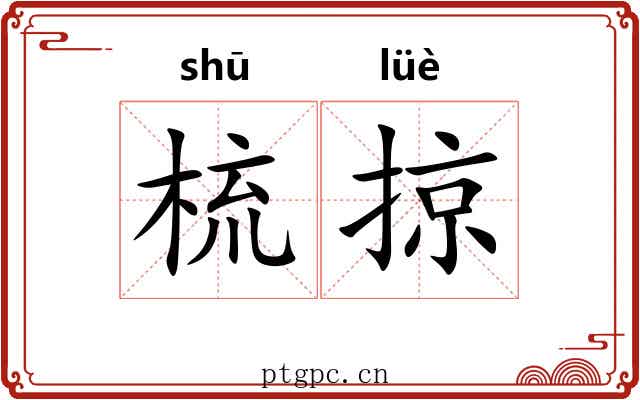 梳掠