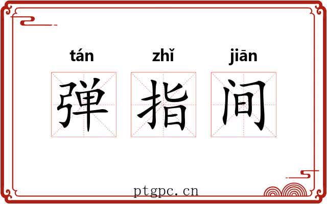弹指间 弹指间