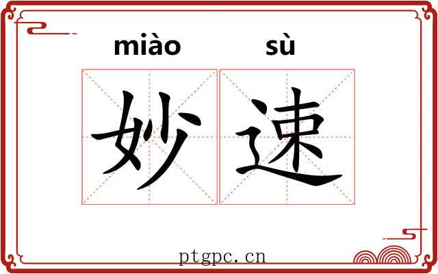 妙速